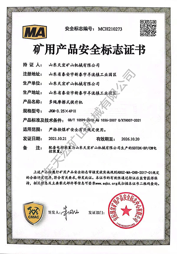 礦用產品安全標志證書