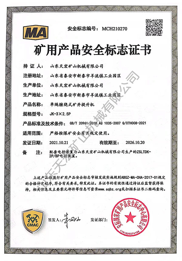 礦用產品安全標志證書