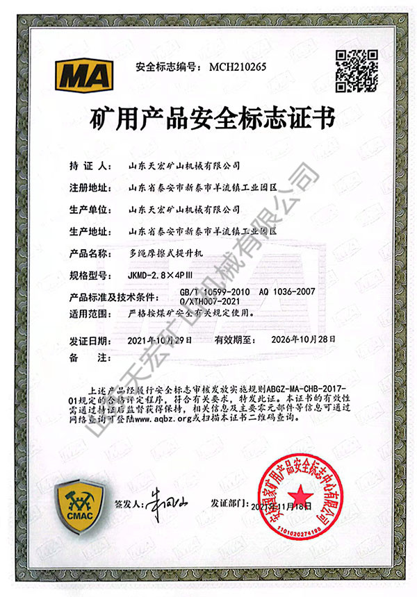 礦用產品安全標志證書
