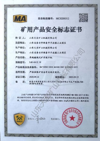 礦用產品安全標志證書