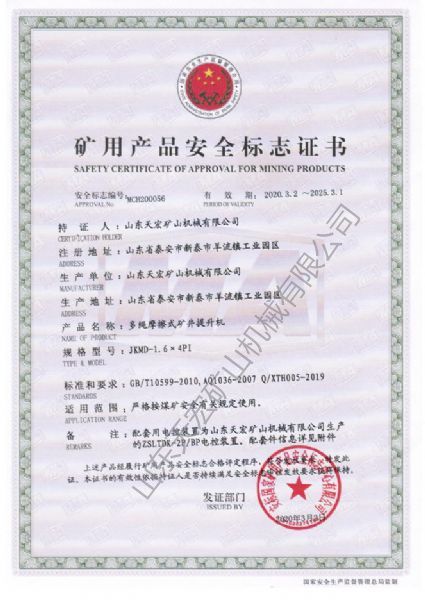礦用產品安全標志證書