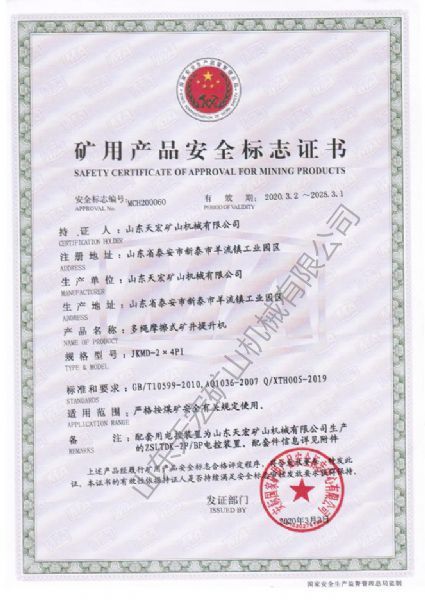 礦用產品安全標志證書