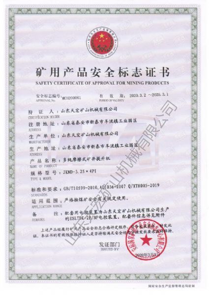 礦用產品安全標志證書