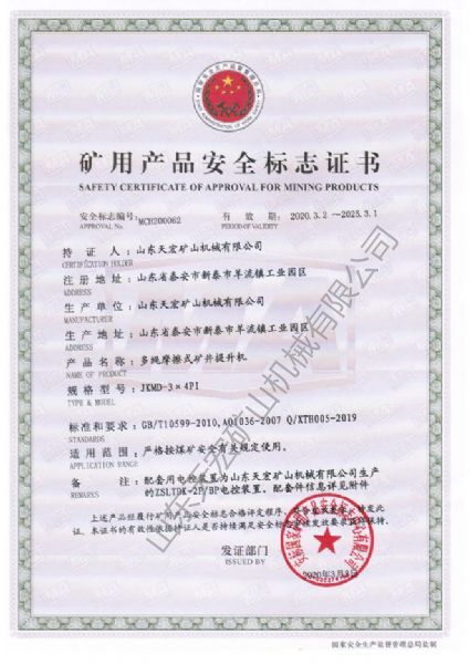 礦用產品安全標志證書