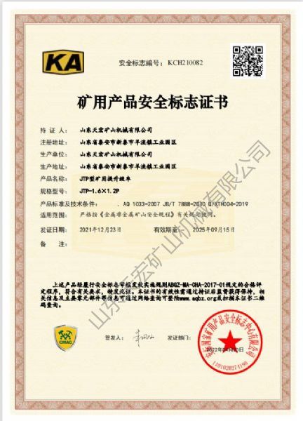 礦用產品安全標志證書
